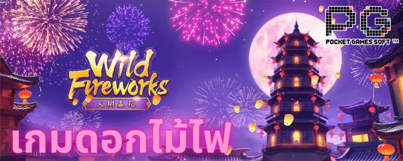 pgslot-Wild Fireworks