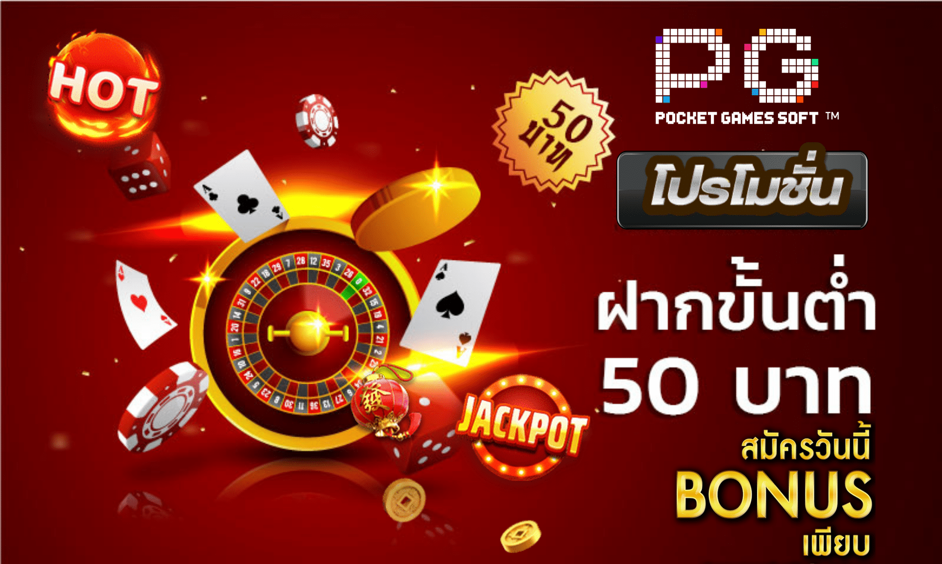 ฝากขั้นต่ำ 50 บาท