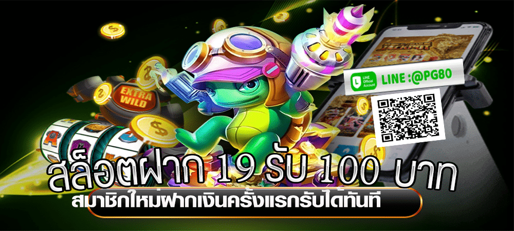 รวมโปรสล็อต-ฝาก-19รับ100