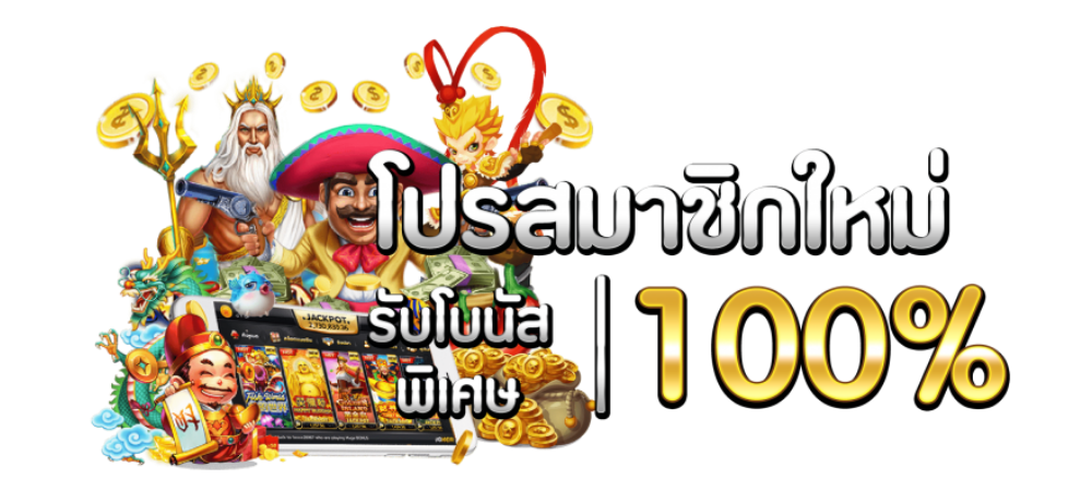 โปรฝาก100รับ100ถอนไม่อั้นpg