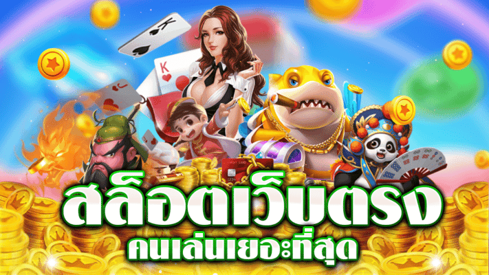 เว็บสล็อตที่มีคนเล่นมากที่สุด