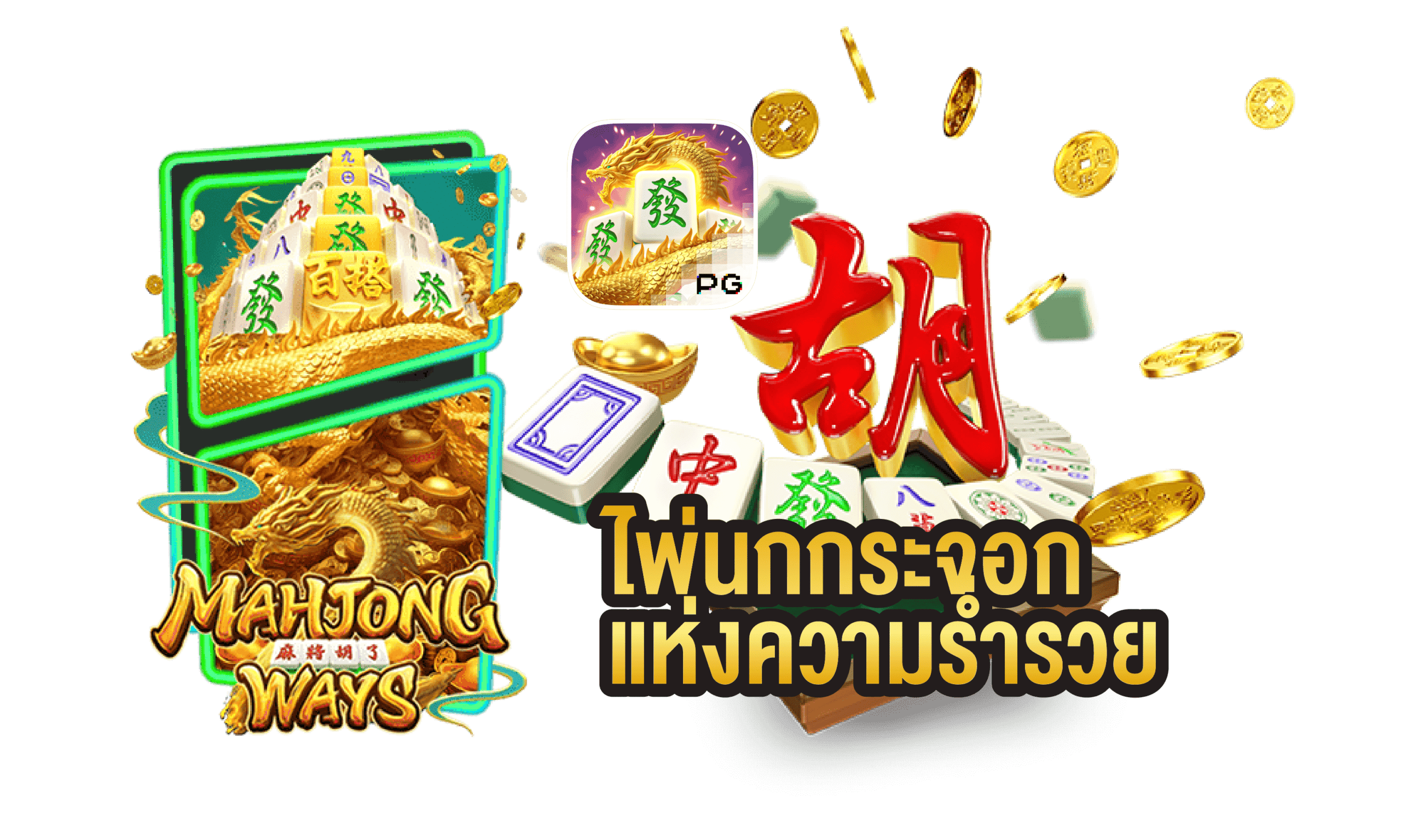 mahjong ways ทดลองเล่น