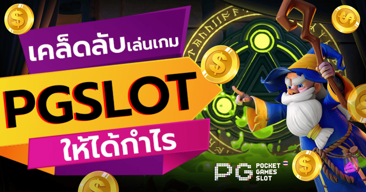 เล่น PGSLOT