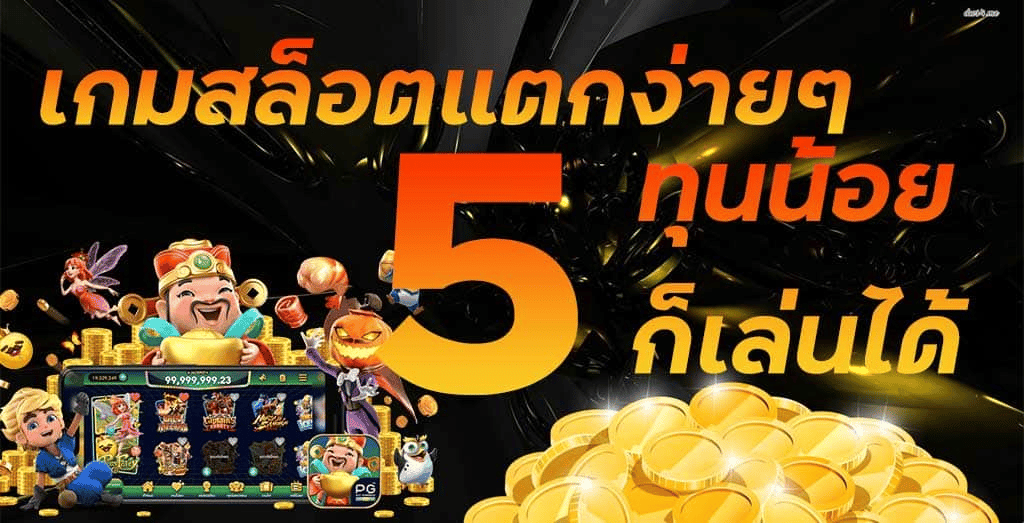 5 เกม แตกง่าย PGSLOT