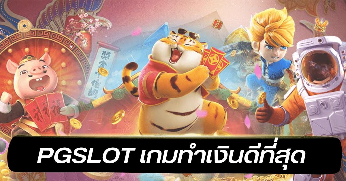 PGSLOT เกมทำเงินดีที่สุด