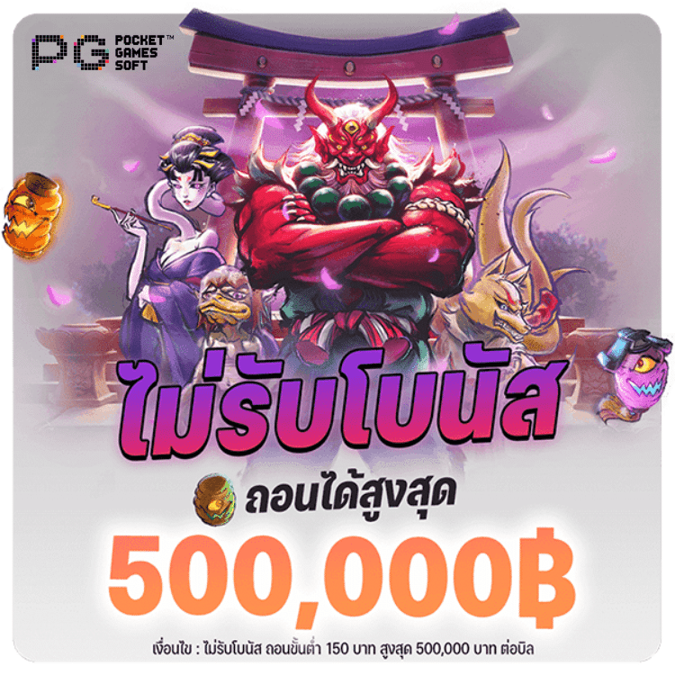 pgslot ไม่รับโบนัส