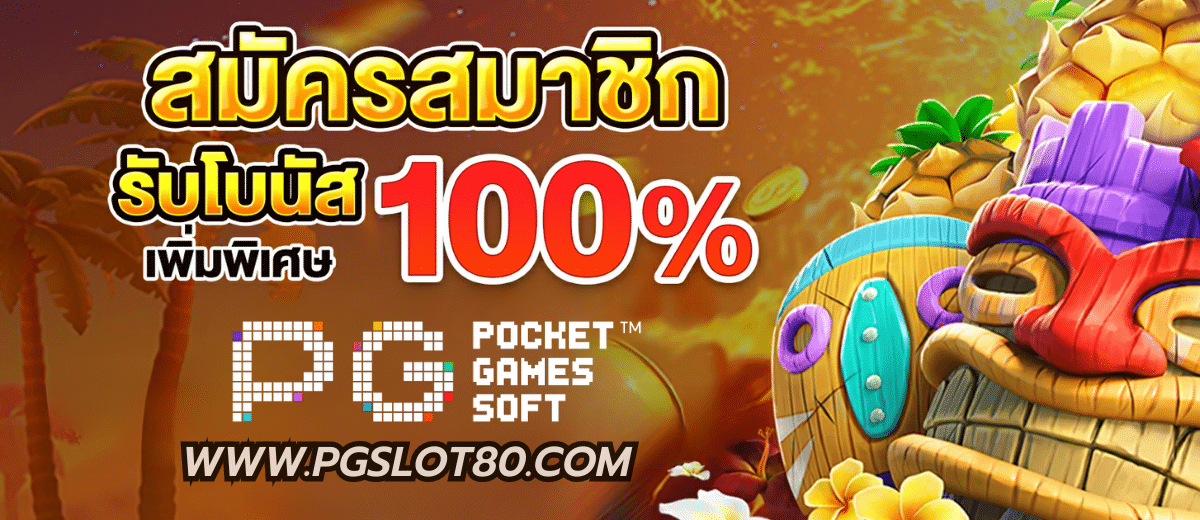 pgslot.in โค้ดฟรี